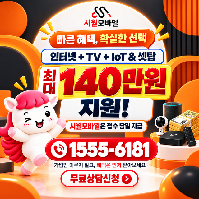 전국 혜택 조건 확인 · 시월모바일 인터넷 가입 혜택 안내